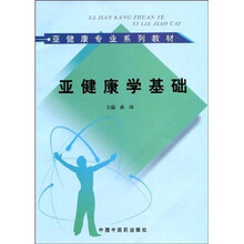 亚健康专业系列教材:亚健康学基础