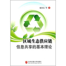 区域生态供应链信息共享的基本理论