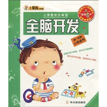 小笨熊快乐教室:全脑开发(第1阶段)(小班适用)