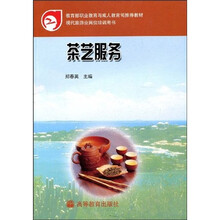 教育部职业教育与成人教育司推荐教材:茶艺服务(现代旅游业岗位培训用书)