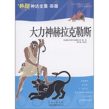 希腊神话全集·英雄:大力神赫拉克勒斯