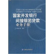 国家开发银行间接银团贷款业务手册