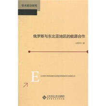俄罗斯与东北亚地区的能源安全合作