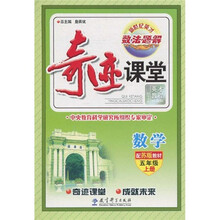 新世纪英才数·法·题·解：奇迹课堂·数学（配苏版教材）（5年级上册）