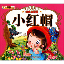 经典童话园：小红帽