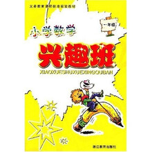 小学数学兴趣班:1年级