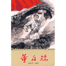 少年红色经典:董存瑞