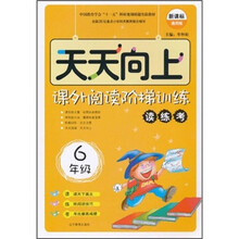 天天向上·课外阅读阶梯训练：读练考（6年级）（新课标）（通用版）