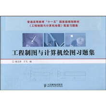 普通高等教育“十一五”国家级规划教材：工程制图与计算机绘图习题集