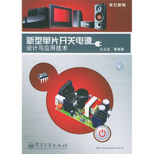 新型单片开关电源设计与应用技术（世纪新版）（附CD-ROM1张）