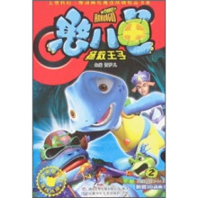 大型科幻三维动画电视连续剧精品书系:憨八龟拯救王子2