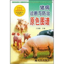 猪病诊断与防治原色图谱