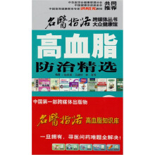 高血脂防治精选(附赠DVD光盘1张、价值200元礼品卡1张)