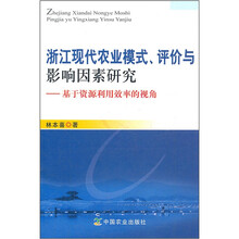 浙江现代农业模式评价与影响因素研究:基于资源利用效率的视角
