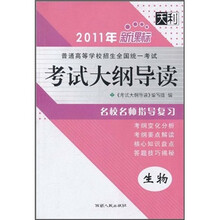 天利·2011年普通高等学校招生全国统一考试考试大纲导读:生物(新课标)