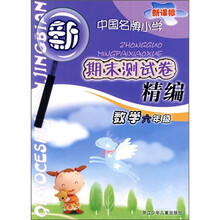 新课标·中国名牌小学期末测试卷精编:数学(6年级)