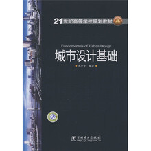 21世纪高等学校规划教材:城市设计基础