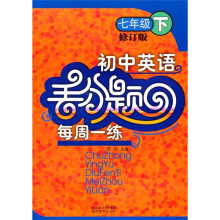 初中英语丢分题每周一练(7年级下)(修订版)
