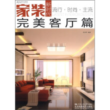 家装新时代:完美客厅篇