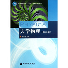 大学物理（第2版）