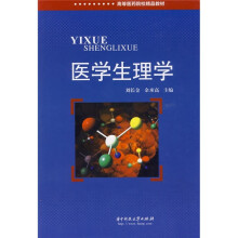 高等医药院校精品教材：医学生理学