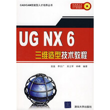 UG NX 6三维造型技术教程(附光盘)