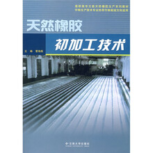 高职高专云南天然橡胶生产系列教材：天然橡胶初加工技术（作物生产技术专业热带作物栽培方向适用）