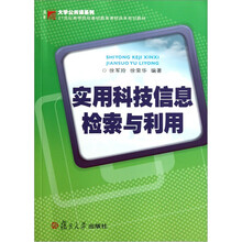 21世纪高等院校基础教育课程体系规划教材：实用科技信息检索与利用