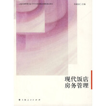 现代饭店房务管理