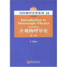 国外物理名著系列：介观物理导论（第2版）