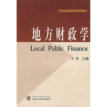 21世纪财政学系列教材:地方财政学
