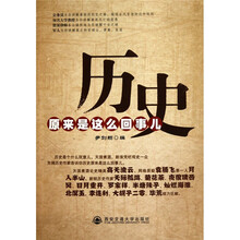 历史原来是这么回事儿