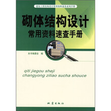 砌体结构设计常用资料速查手册