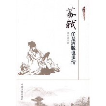 苏轼:任是洒脱也多情