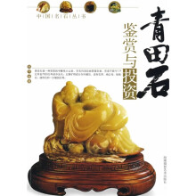 青田石鉴赏与投资