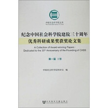 纪念中国社会科学院建院三十周年优秀科研成果奖获奖论文集（套装共9册）