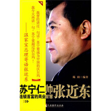 苏宁仁帅张近东连锁首富的商业智慧
