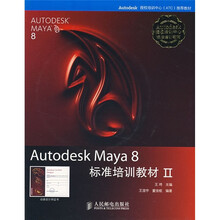 Autodesk Maya 8标准培训教材2（附光盘）