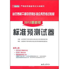 从优秀村干部中录用乡镇公务员考试教材：标准预测试卷（2012最新版）