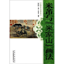 中国古代书画艺术:米芾与米家山画法