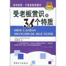 受老板赏识的36个特质