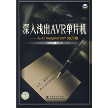深入浅出AVR单片机：从ATmega48/88/168开始（附光盘1张）