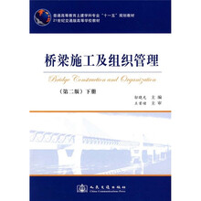 普通高等教育土建学科专业“十一五”规划教材：桥梁施工及组织管理（第2版）（下册）