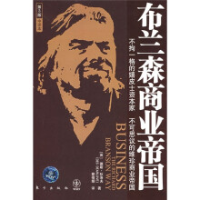 布兰森商业帝国（第3版中译本）