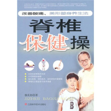 脊椎保健操