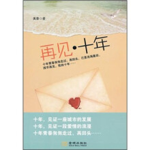 再见,十年