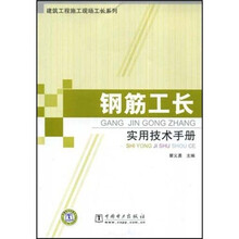 钢筋工长实用技术手册