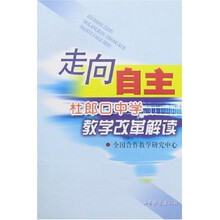 走向自主：杜郎口中学教学改革解读