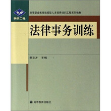 法律事务训练