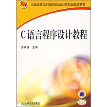 全国高等工科教育自动化类专业规划教材：C语言程序设计教程